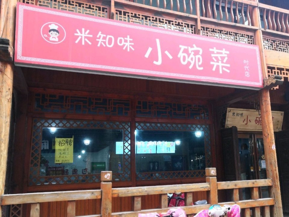 米知味小碗菜时代店