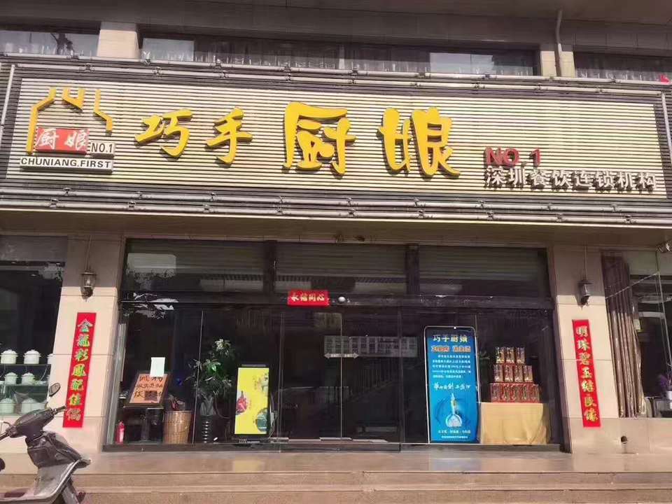 巧手厨娘广安路店