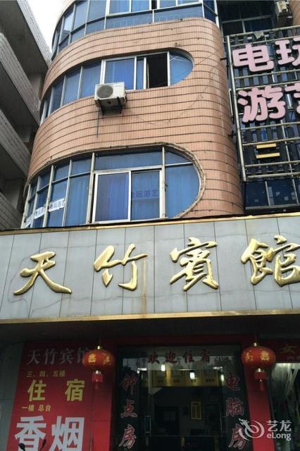 天竹宾馆图片