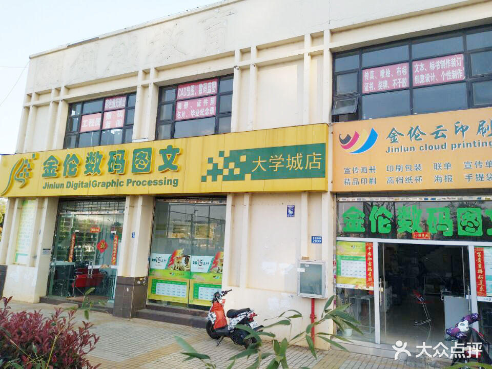 金伦数码图文(大学城店)