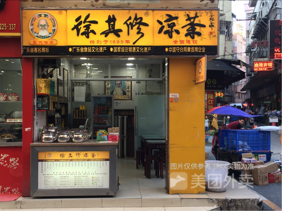 徐其修凉茶第743店