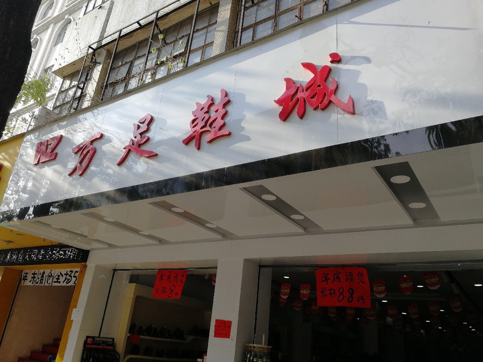万足鞋城(珠江中路店)图片
