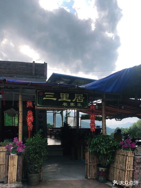 三里居农庄图片
