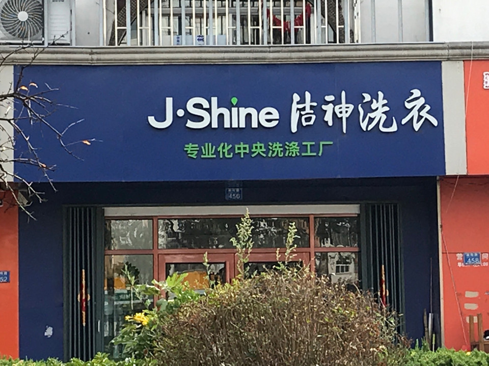  潔神洗衣(崇陽路店)