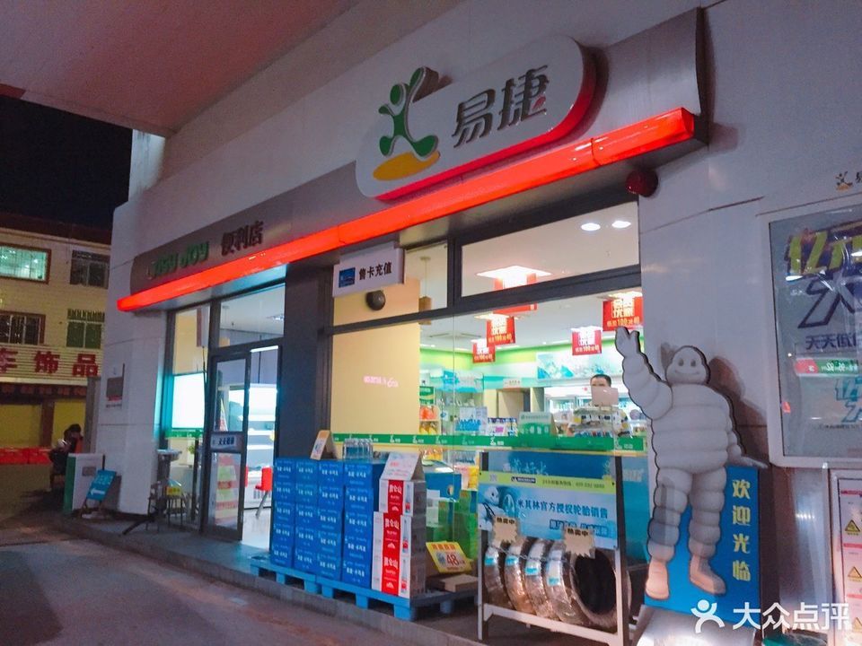 易捷便利店青雲路店