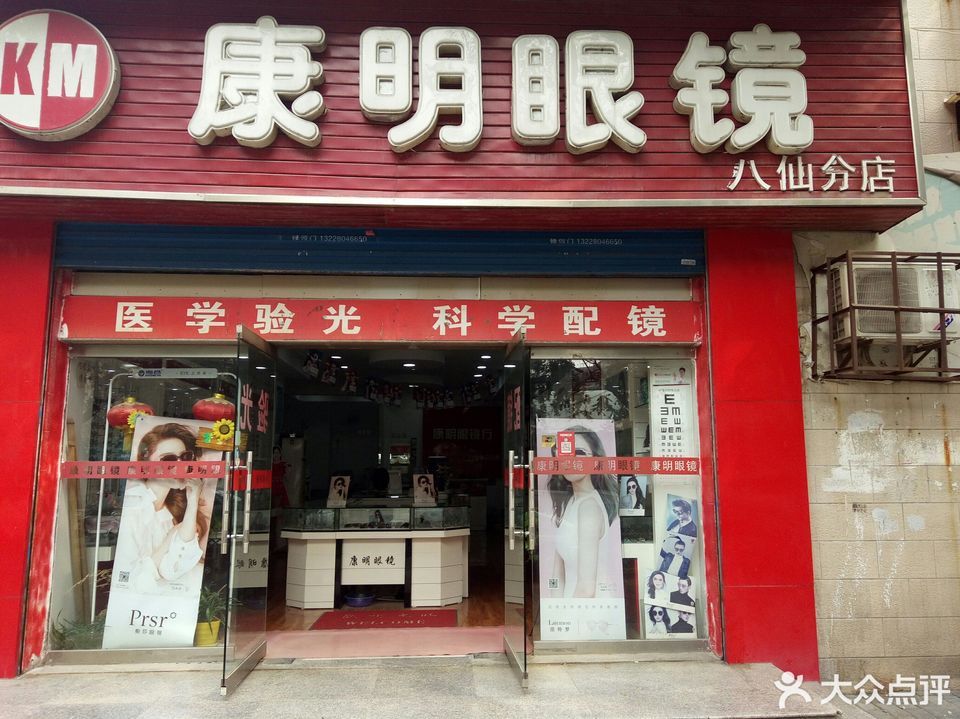 康明眼镜行(八仙庵分店)图片