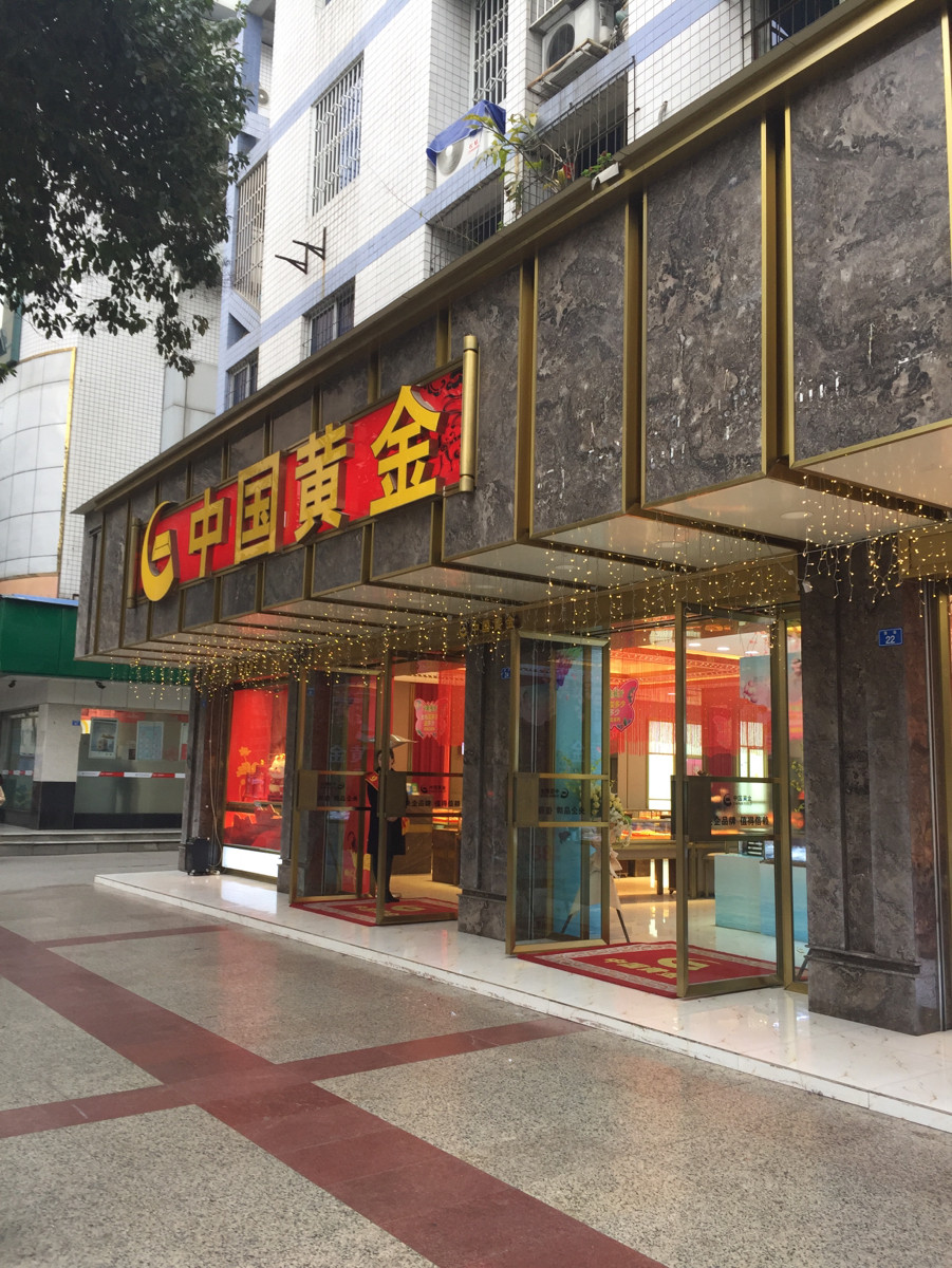 中国黄金珠宝城店铺(中国黄金珠宝城店铺名字)