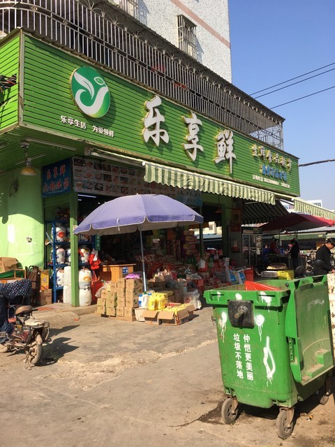 乐享鲜生鲜食品超市图片