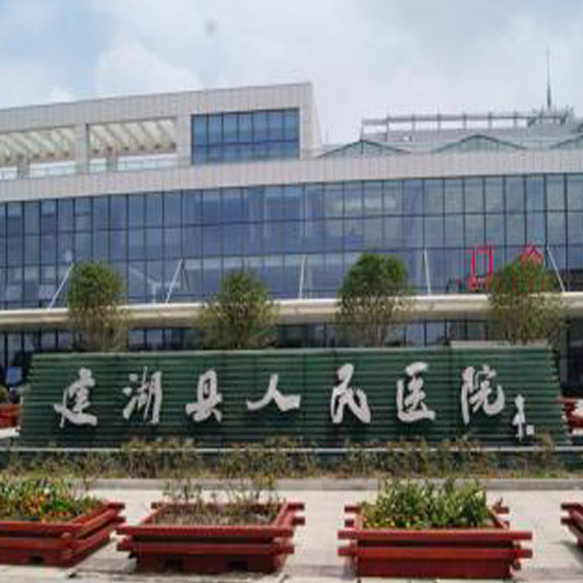                 建湖县人民医院