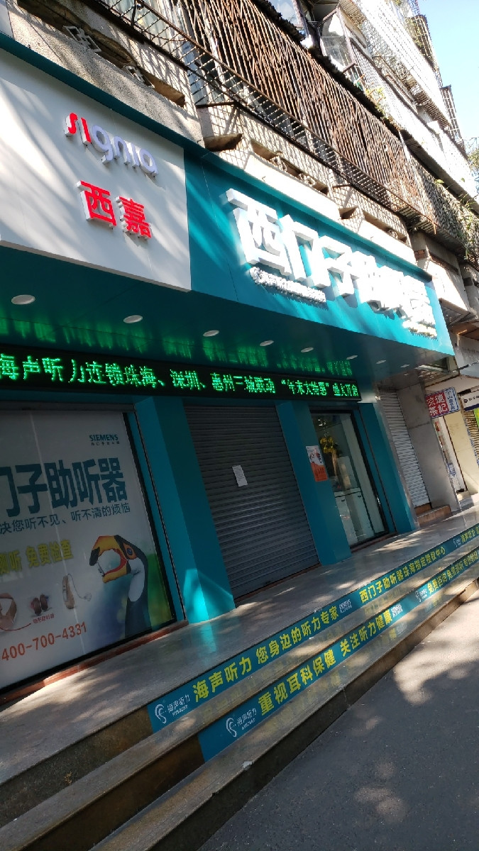 西门子助听器