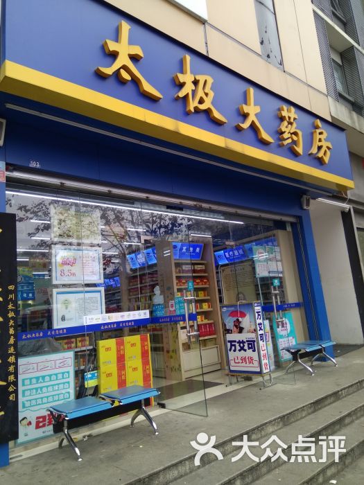        太极大药房(清江东路二店)