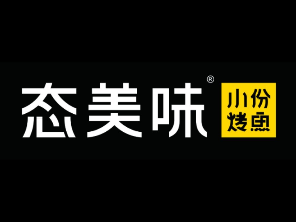         态美味小份烤鱼(天玥中心