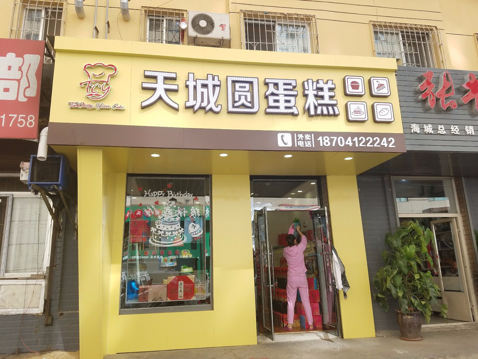                    天城圆蛋糕店