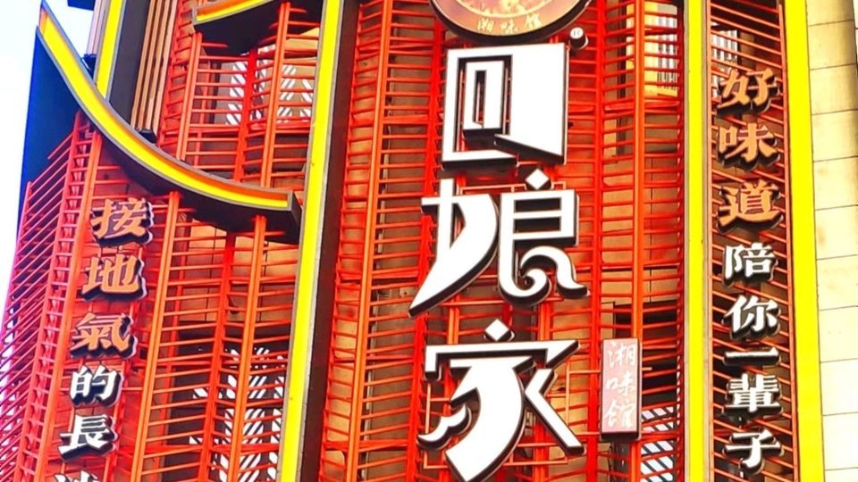 回娘家湘味馆(七喜店)图片