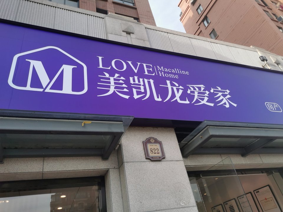 上海美凯龙爱家房产