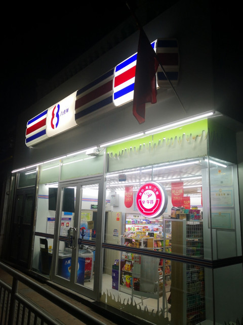 八点半(新民西街)图片