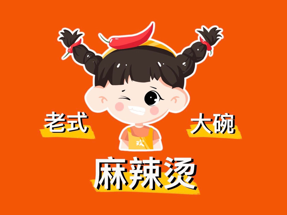 欢小欢东北老式大碗麻辣烫(开心店)图片