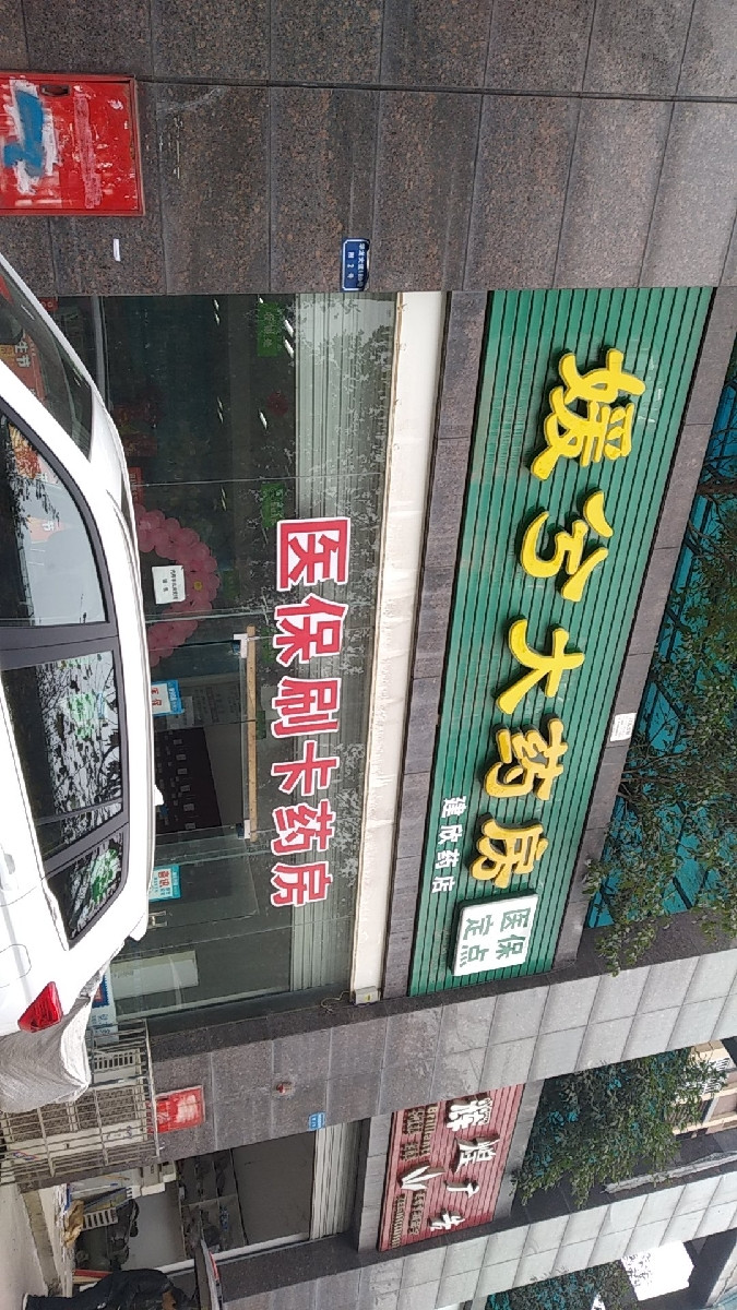 康泽药房