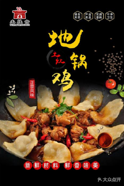 土灶地锅鸡金大地时代天街店