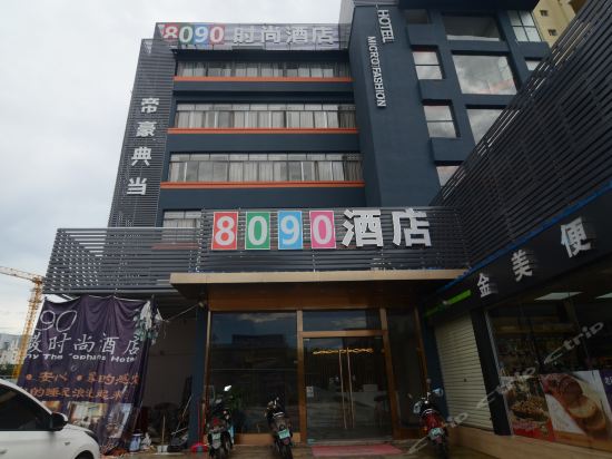        8090时尚酒店(南宁火车站