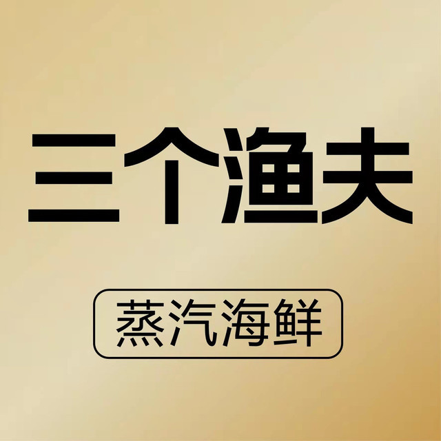 三个渔夫(九龙路店)图片