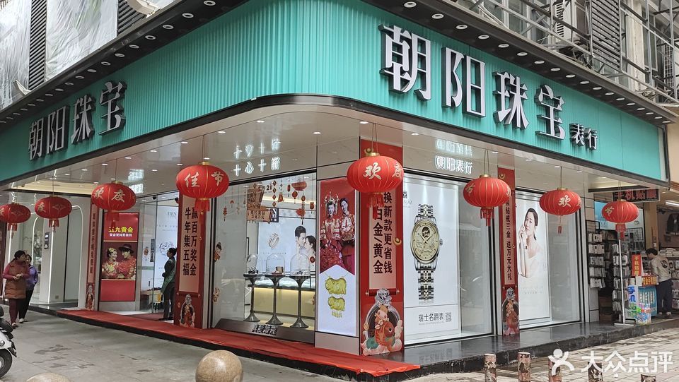 朝阳珠宝名表长乐店