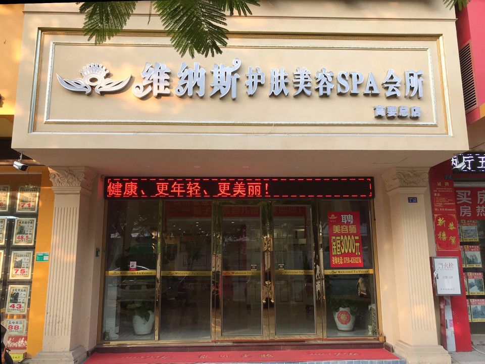 维纳斯抗衰美容spa会所(高要店)图片
