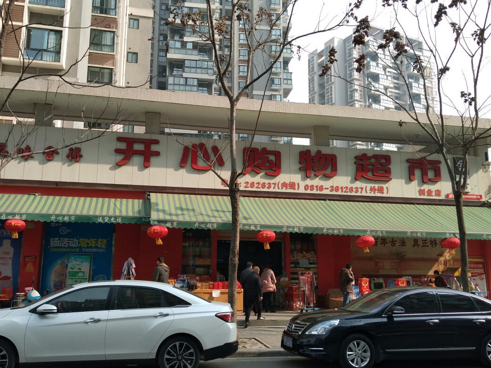 开心购物超市(创业店)图片