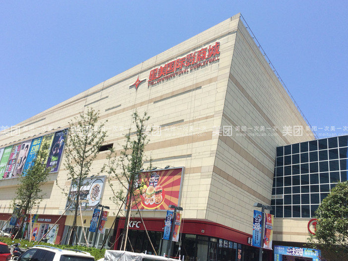 星美国际影城(长兴店)