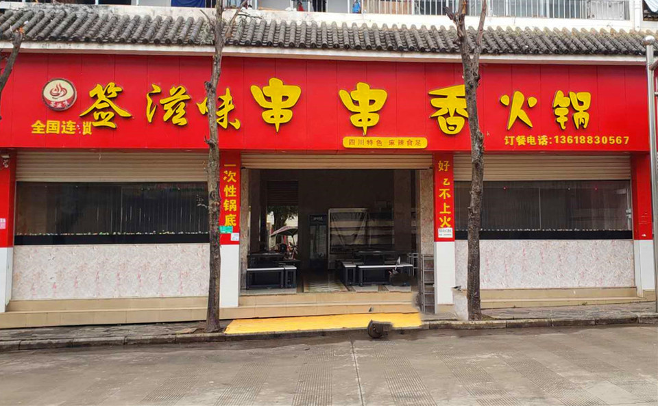               成都签滋味串串香