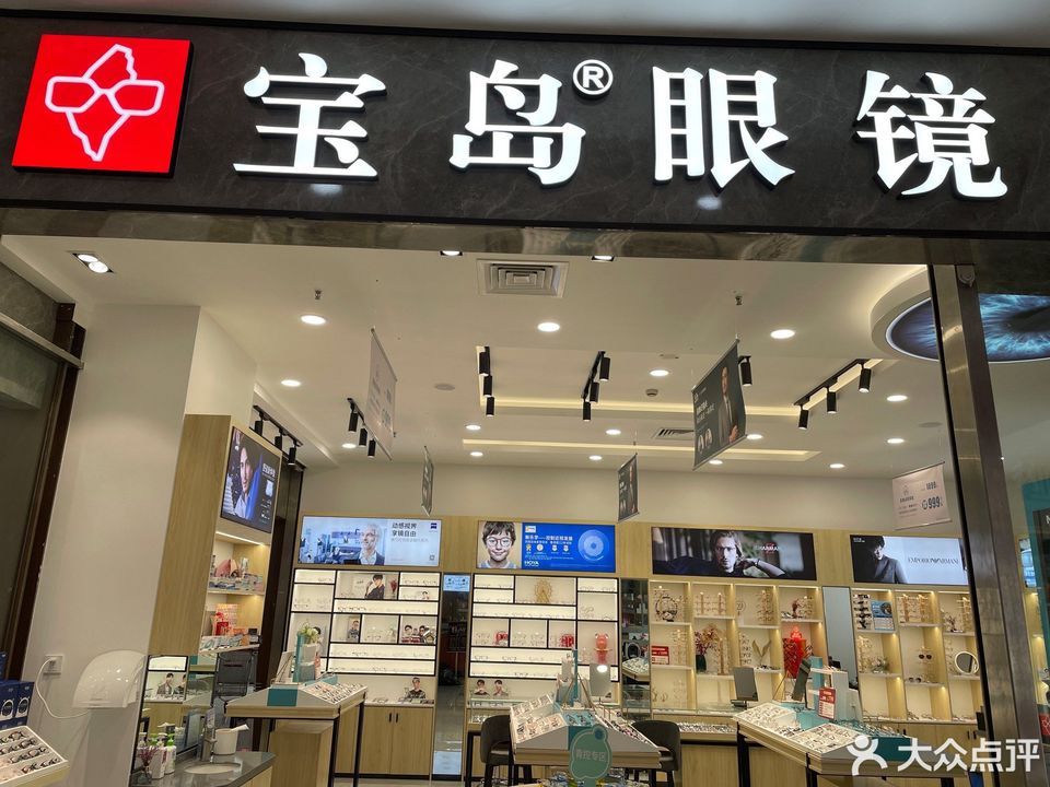 宝岛眼镜上海华漕大润发店