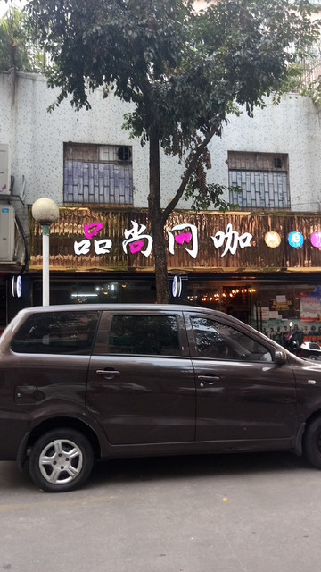 中山市 休闲娱乐 网吧 > 品尚网咖