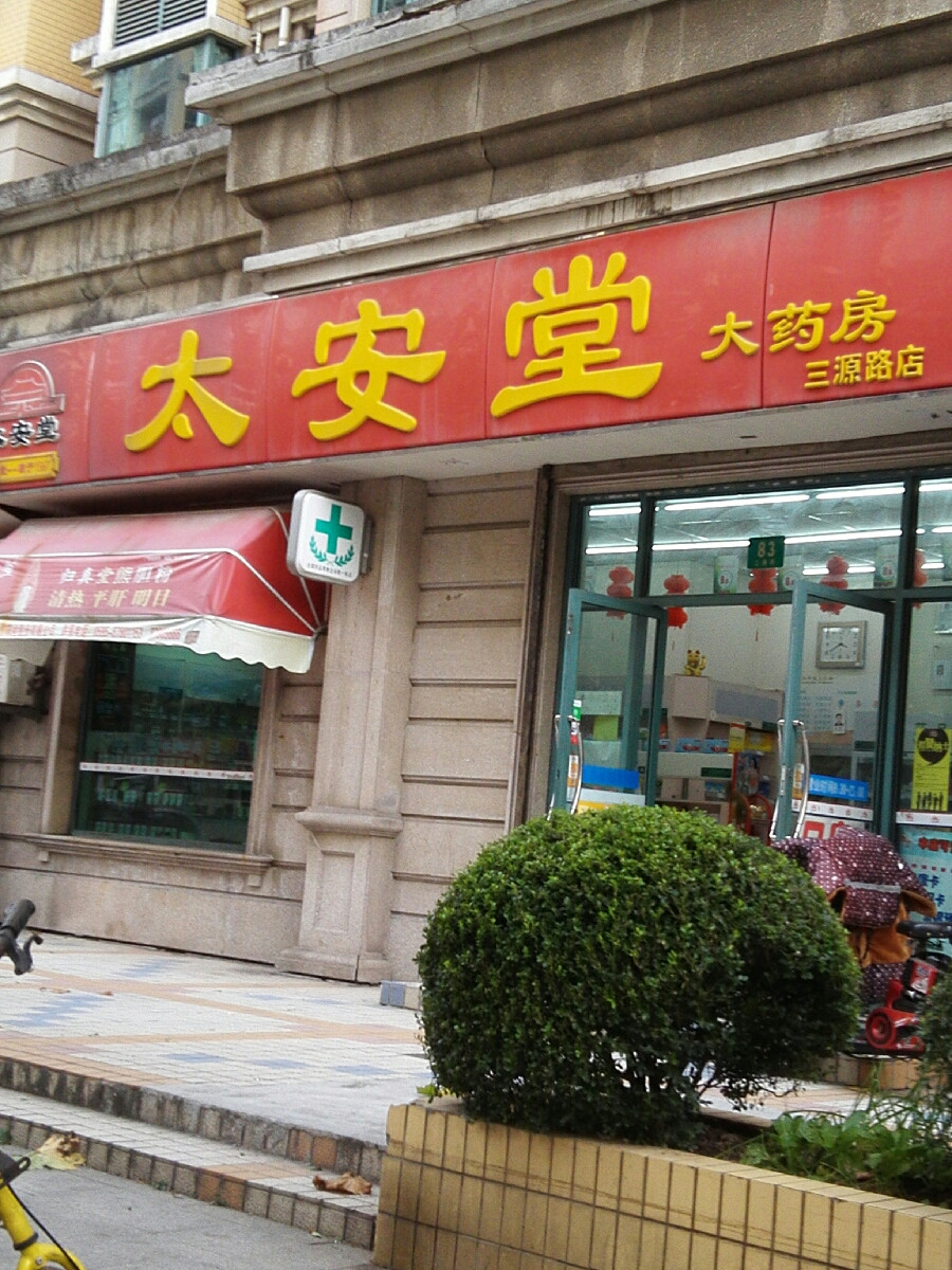> 太安堂大药房