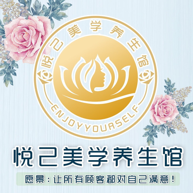 悦己美学养生馆(中海名都店)