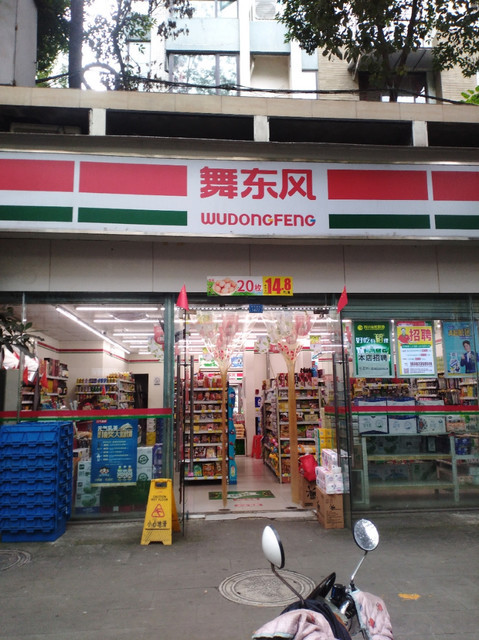 舞东风超市图片