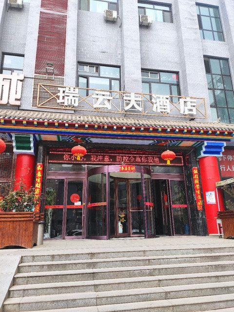 瑞云大酒店图片