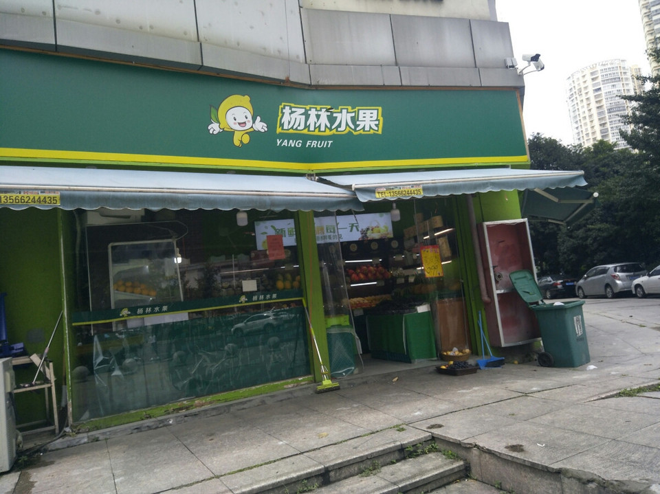 温州市鹿城区莲池果源水果店