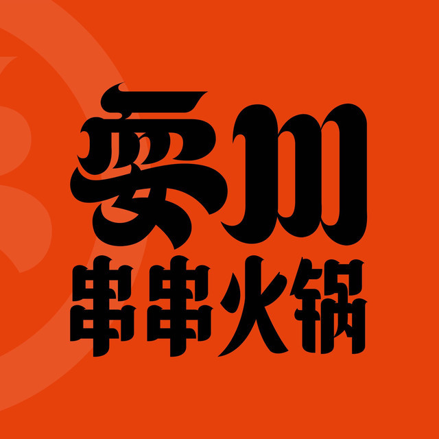 耍川串串火锅中海原山店