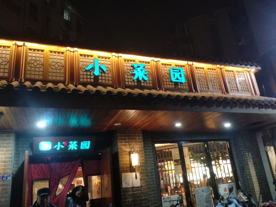                    小菜园(南京