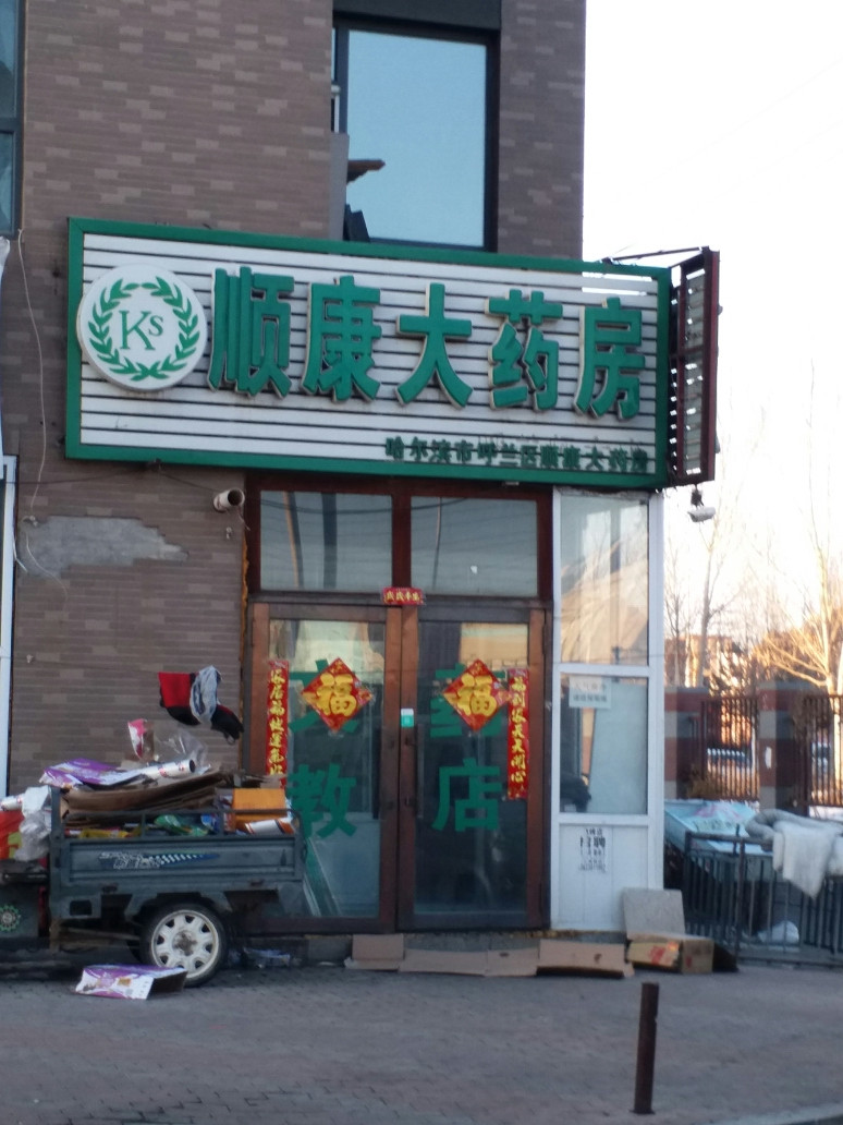                      顺康大药房