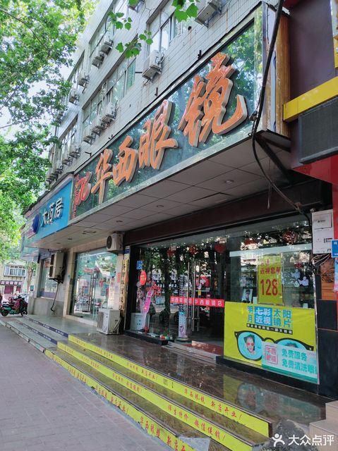 华西眼镜(济南总店)图片