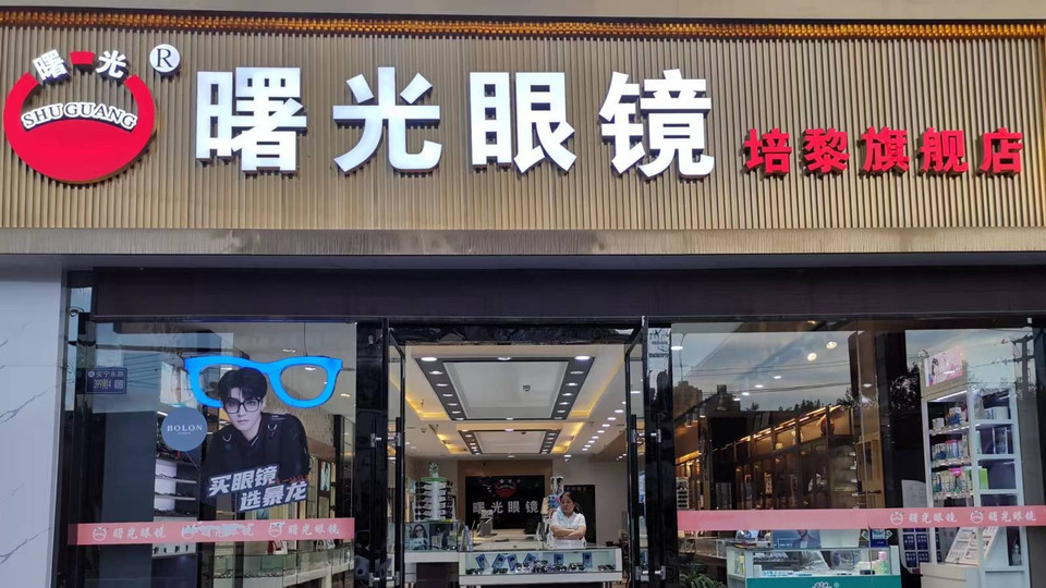 曙光眼镜(安宁东路店)图片