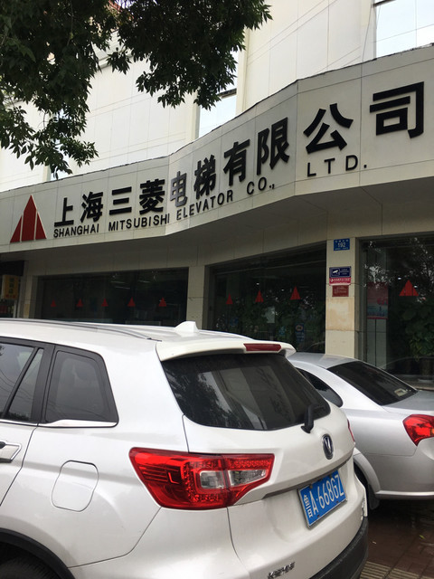 上海三菱电梯有限公司(山东分公司)图片