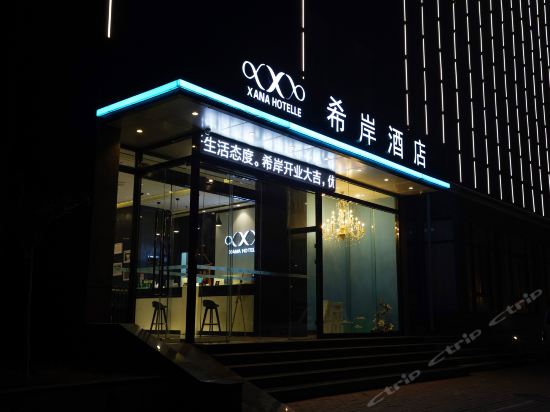 希岸酒店郑州中牟方特绿博园店