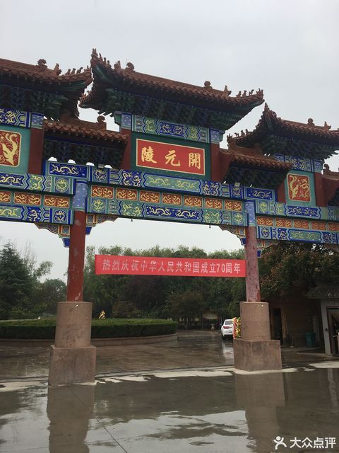 开元陵公墓图片