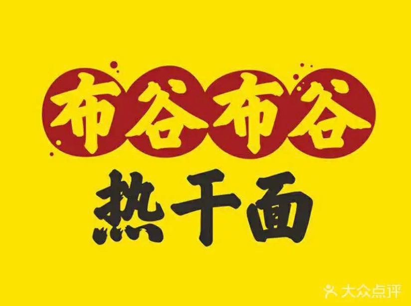 布谷布谷热干面东工路店