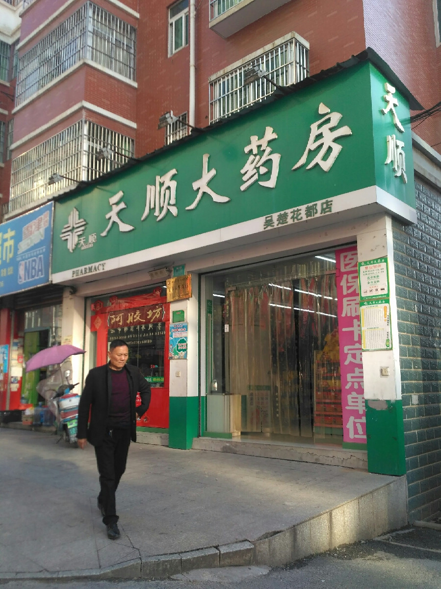          天顺大药房(吴楚花都店)