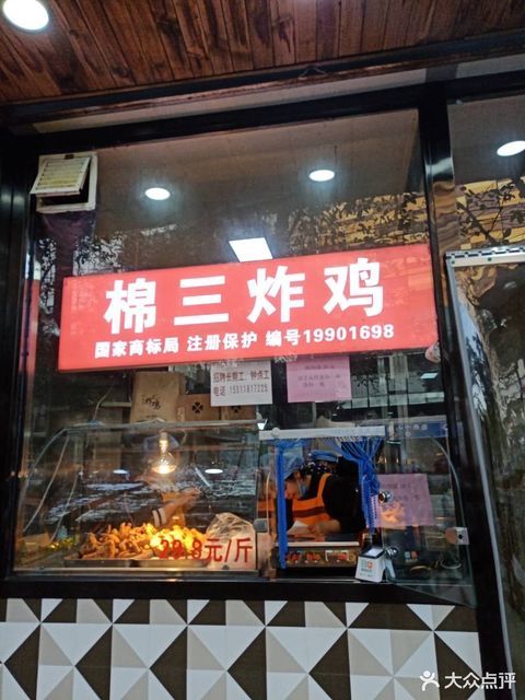 【棉三炸雞(勒泰店)】棉三炸雞(勒泰店)電話_棉三炸雞(勒泰店)怎麼樣_