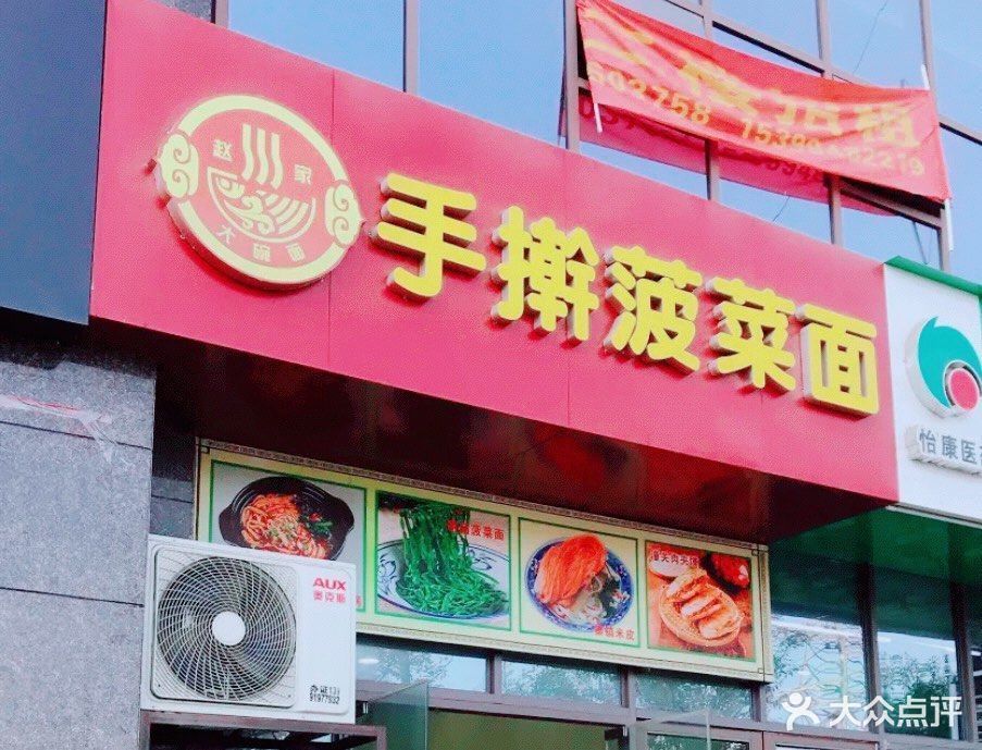 赵家手擀菠菜面