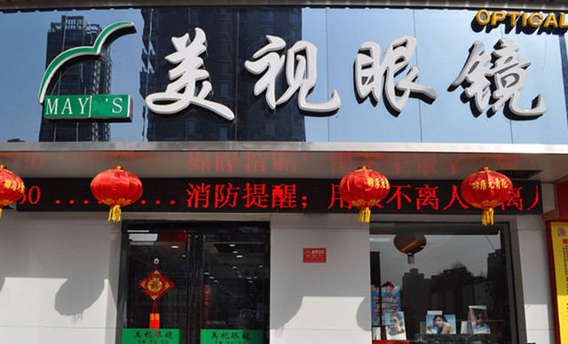 金冠眼镜联盟路店